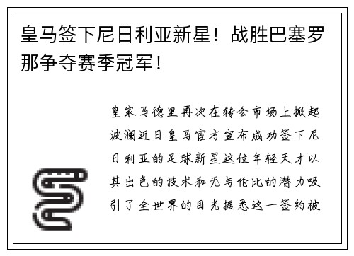 皇马签下尼日利亚新星！战胜巴塞罗那争夺赛季冠军！