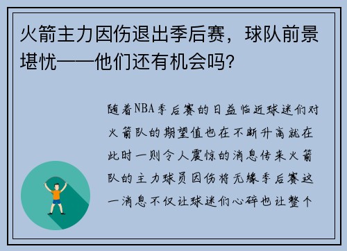 火箭主力因伤退出季后赛，球队前景堪忧——他们还有机会吗？