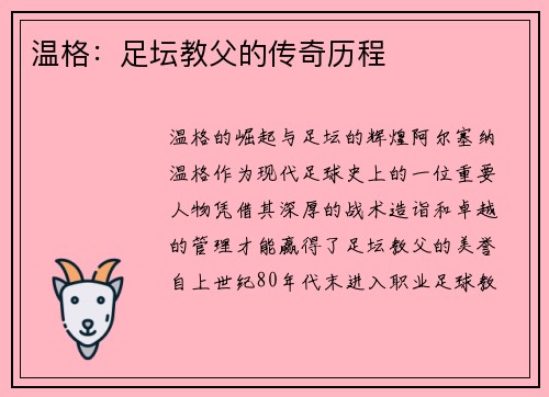 温格：足坛教父的传奇历程