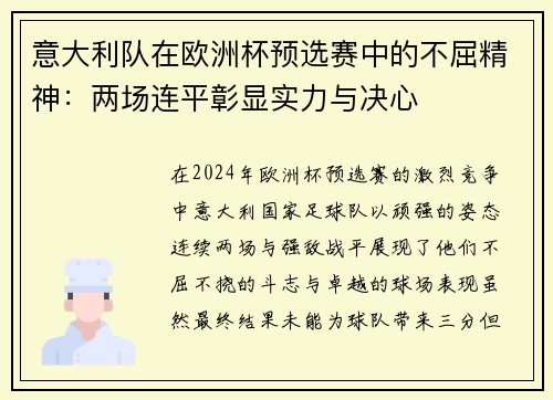 意大利队在欧洲杯预选赛中的不屈精神：两场连平彰显实力与决心