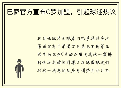 巴萨官方宣布C罗加盟，引起球迷热议