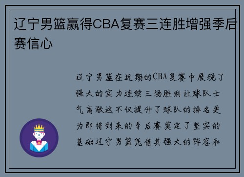 辽宁男篮赢得CBA复赛三连胜增强季后赛信心