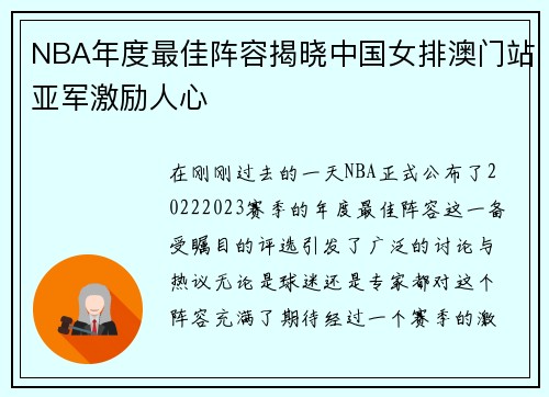 NBA年度最佳阵容揭晓中国女排澳门站亚军激励人心