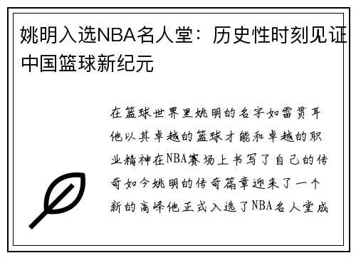 姚明入选NBA名人堂：历史性时刻见证中国篮球新纪元