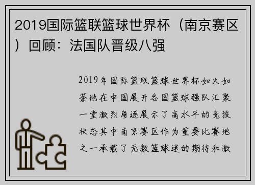 2019国际篮联篮球世界杯（南京赛区）回顾：法国队晋级八强