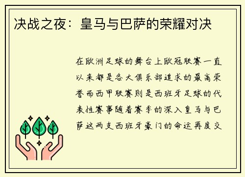 决战之夜：皇马与巴萨的荣耀对决