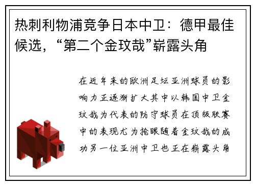 热刺利物浦竞争日本中卫：德甲最佳候选，“第二个金玟哉”崭露头角