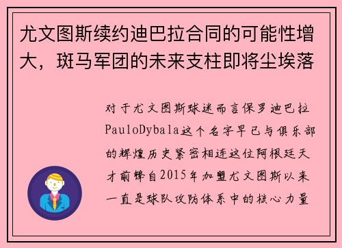 尤文图斯续约迪巴拉合同的可能性增大，斑马军团的未来支柱即将尘埃落定