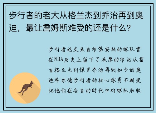 步行者的老大从格兰杰到乔治再到奥迪，最让詹姆斯难受的还是什么？