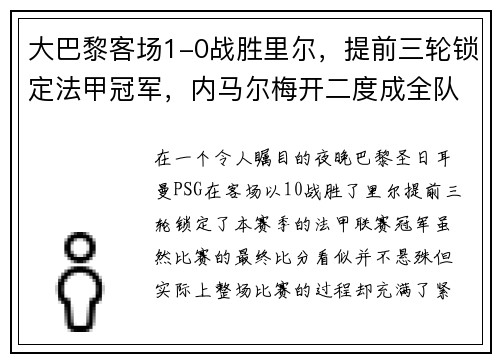 大巴黎客场1-0战胜里尔，提前三轮锁定法甲冠军，内马尔梅开二度成全队英雄