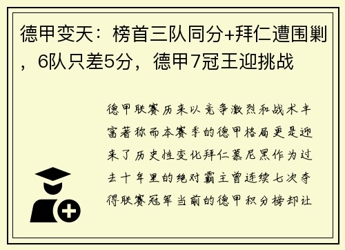 德甲变天：榜首三队同分+拜仁遭围剿，6队只差5分，德甲7冠王迎挑战