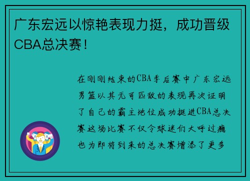 广东宏远以惊艳表现力挺，成功晋级CBA总决赛！