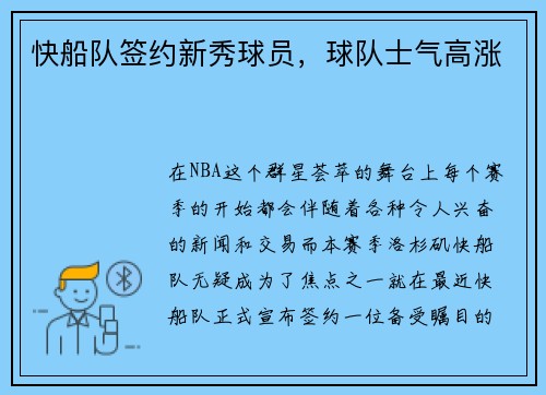 快船队签约新秀球员，球队士气高涨