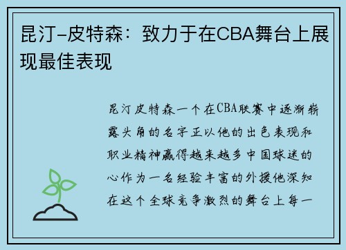 昆汀-皮特森：致力于在CBA舞台上展现最佳表现