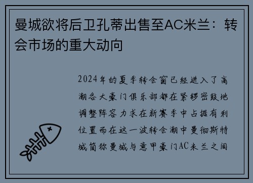 曼城欲将后卫孔蒂出售至AC米兰：转会市场的重大动向