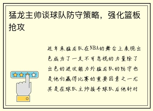 猛龙主帅谈球队防守策略，强化篮板抢攻