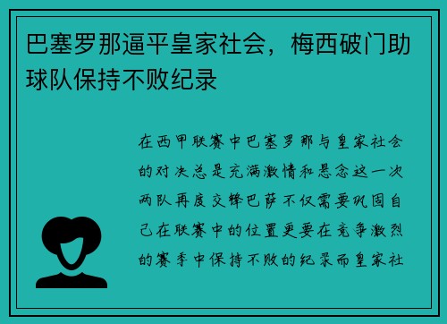 巴塞罗那逼平皇家社会，梅西破门助球队保持不败纪录