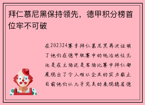 拜仁慕尼黑保持领先，德甲积分榜首位牢不可破