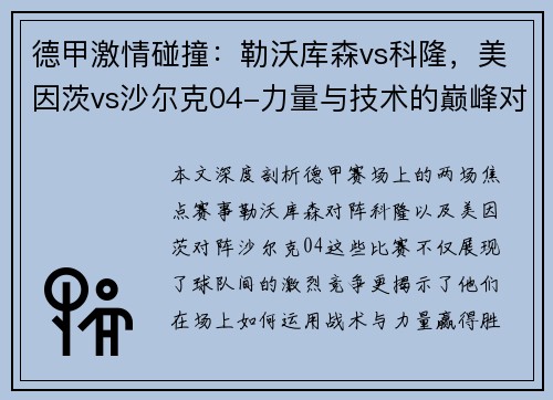 德甲激情碰撞：勒沃库森vs科隆，美因茨vs沙尔克04-力量与技术的巅峰对决