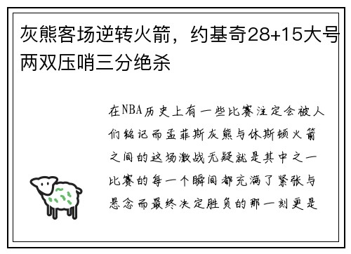 灰熊客场逆转火箭，约基奇28+15大号两双压哨三分绝杀