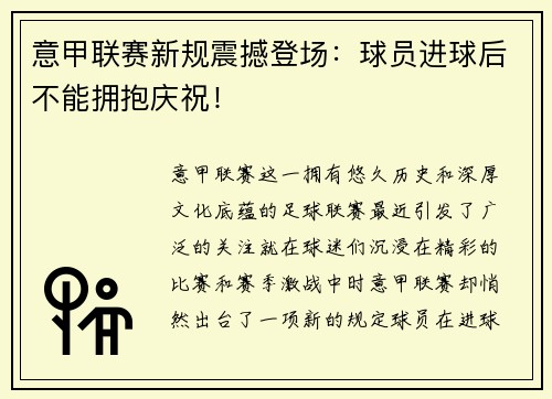 意甲联赛新规震撼登场：球员进球后不能拥抱庆祝！