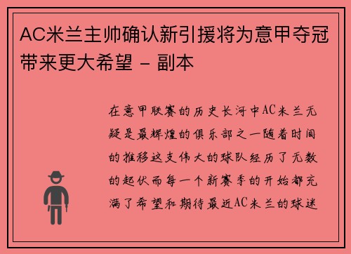 AC米兰主帅确认新引援将为意甲夺冠带来更大希望 - 副本