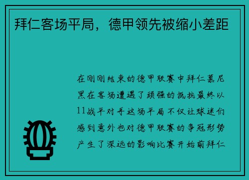 拜仁客场平局，德甲领先被缩小差距