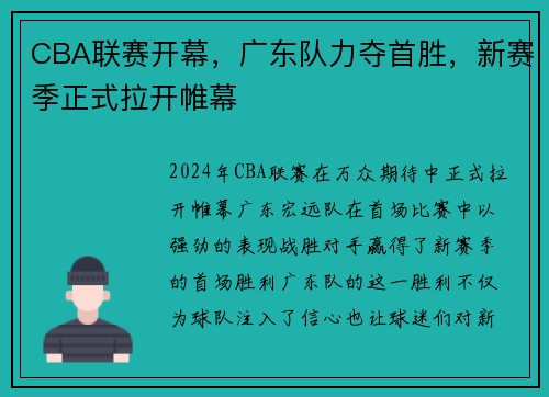 CBA联赛开幕，广东队力夺首胜，新赛季正式拉开帷幕