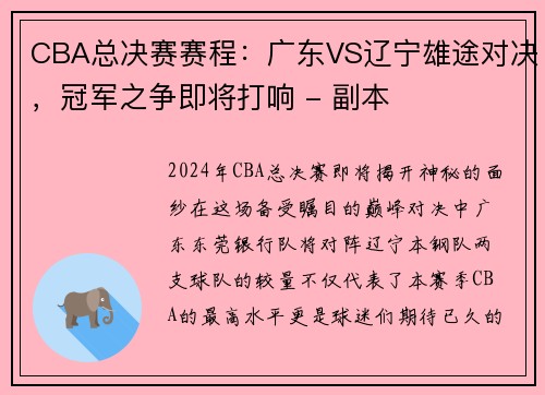 CBA总决赛赛程：广东VS辽宁雄途对决，冠军之争即将打响 - 副本