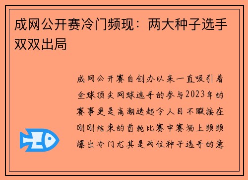 成网公开赛冷门频现：两大种子选手双双出局