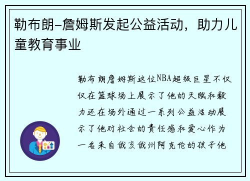 勒布朗-詹姆斯发起公益活动，助力儿童教育事业