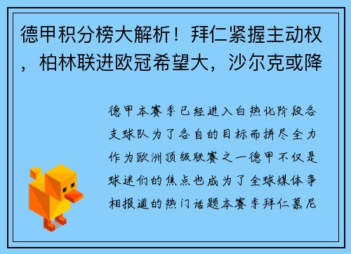 德甲积分榜大解析！拜仁紧握主动权，柏林联进欧冠希望大，沙尔克或降级