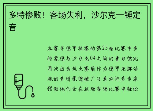 多特惨败！客场失利，沙尔克一锤定音