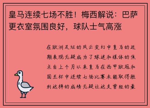 皇马连续七场不胜！梅西解说：巴萨更衣室氛围良好，球队士气高涨