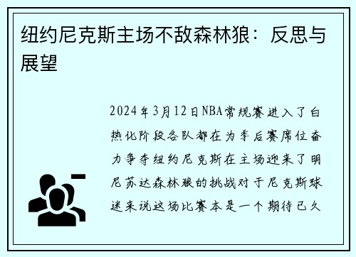 纽约尼克斯主场不敌森林狼：反思与展望