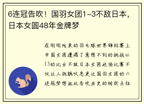 6连冠告吹！国羽女团1-3不敌日本，日本女圆48年金牌梦