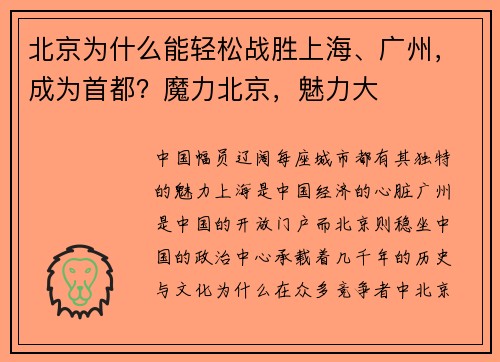 北京为什么能轻松战胜上海、广州，成为首都？魔力北京，魅力大