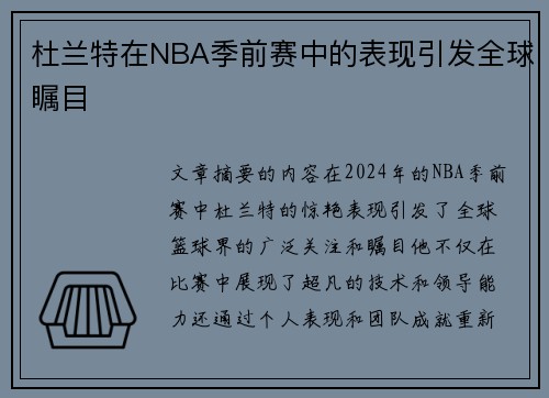 杜兰特在NBA季前赛中的表现引发全球瞩目