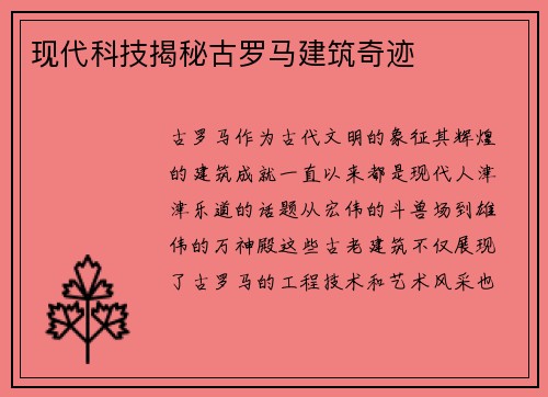 现代科技揭秘古罗马建筑奇迹