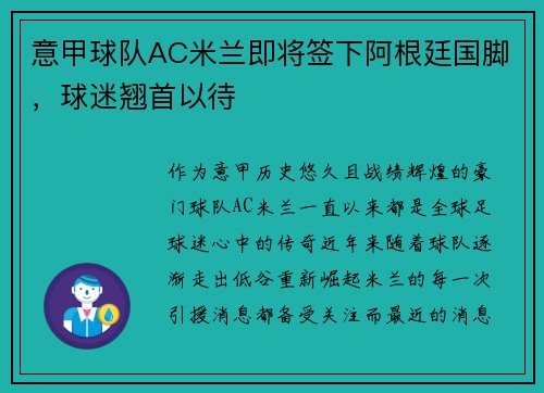 意甲球队AC米兰即将签下阿根廷国脚，球迷翘首以待