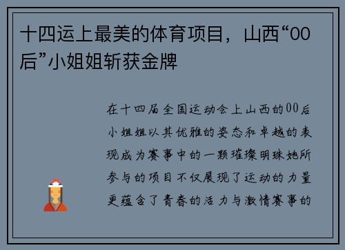 十四运上最美的体育项目，山西“00后”小姐姐斩获金牌