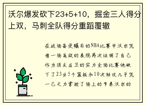 沃尔爆发砍下23+5+10，掘金三人得分上双，马刺全队得分重蹈覆辙