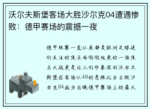 沃尔夫斯堡客场大胜沙尔克04遭遇惨败：德甲赛场的震撼一夜