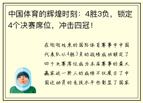 中国体育的辉煌时刻：4胜3负，锁定4个决赛席位，冲击四冠！