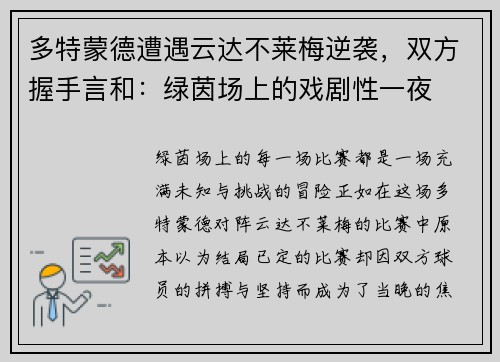 多特蒙德遭遇云达不莱梅逆袭，双方握手言和：绿茵场上的戏剧性一夜