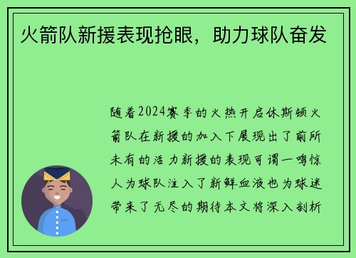 火箭队新援表现抢眼，助力球队奋发