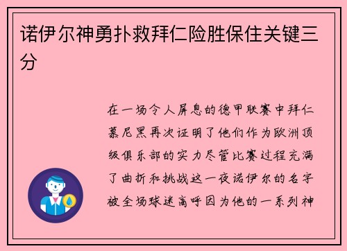 诺伊尔神勇扑救拜仁险胜保住关键三分