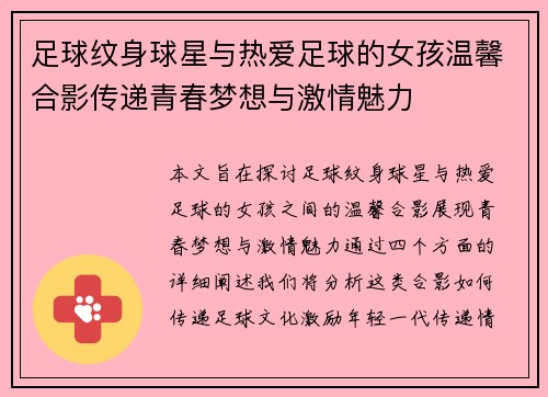 足球纹身球星与热爱足球的女孩温馨合影传递青春梦想与激情魅力