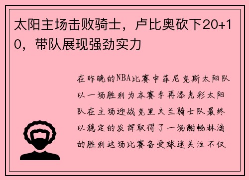 太阳主场击败骑士，卢比奥砍下20+10，带队展现强劲实力