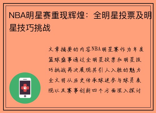 NBA明星赛重现辉煌：全明星投票及明星技巧挑战